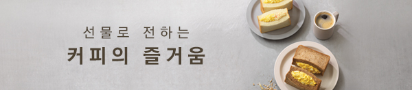커피 한 잔의 여유를 선물하세요!